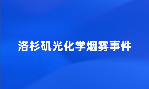 洛杉矶光化学烟雾事件