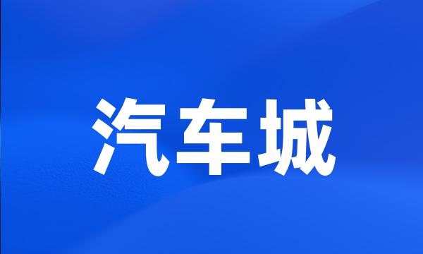 汽车城