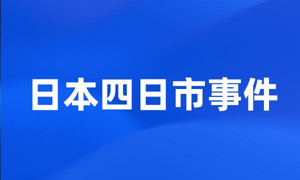 日本四日市事件