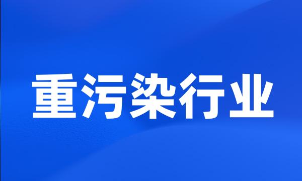 重污染行业