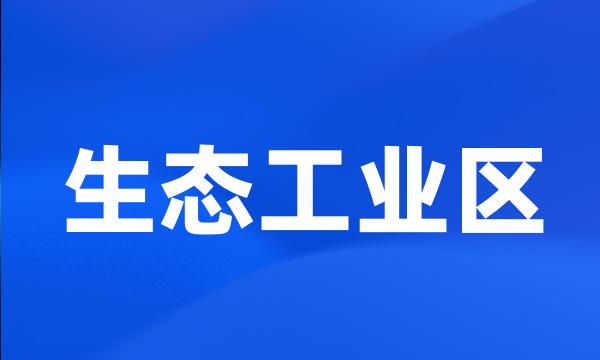 生态工业区