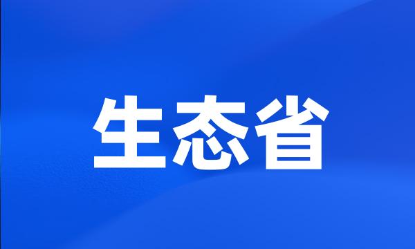 生态省