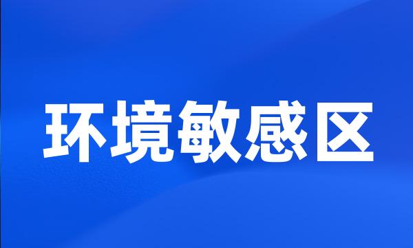 环境敏感区