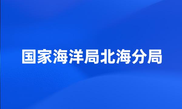 国家海洋局北海分局