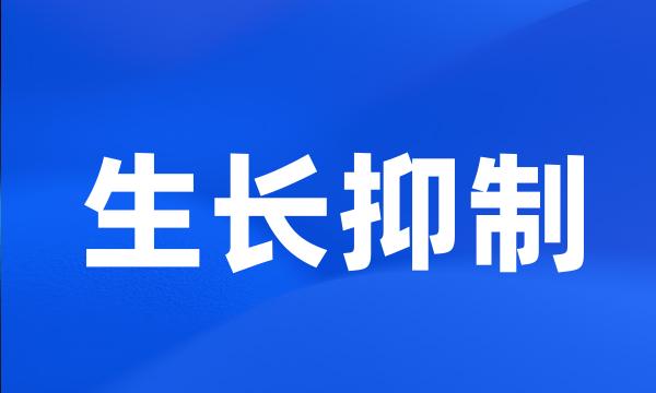 生长抑制