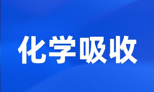 化学吸收