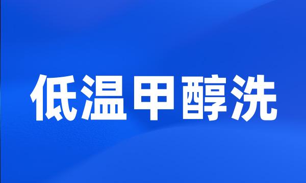 低温甲醇洗