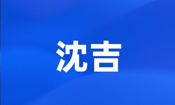 沈吉