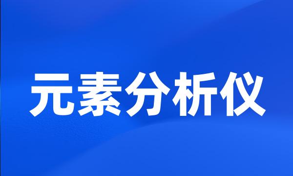 元素分析仪