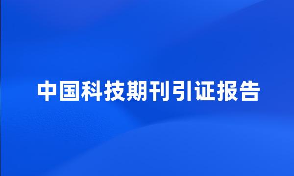 中国科技期刊引证报告