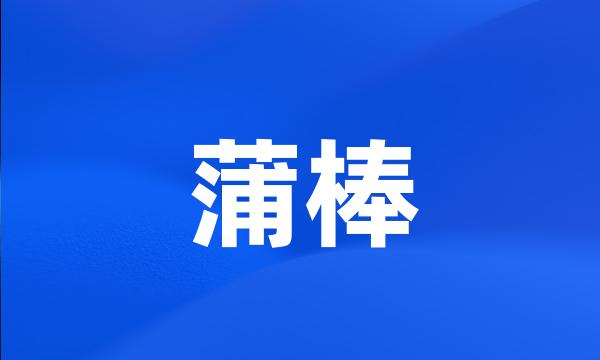 蒲棒