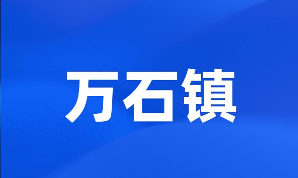 万石镇