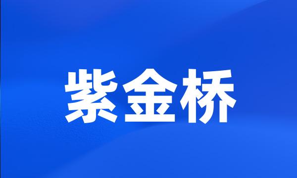 紫金桥