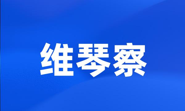 维琴察