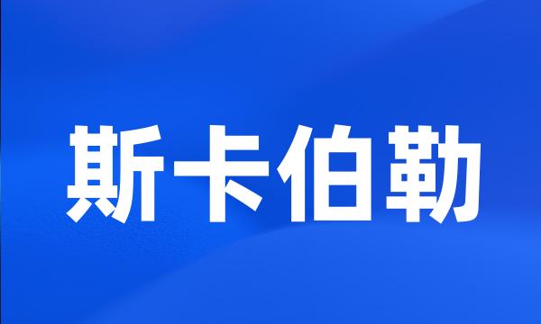 斯卡伯勒