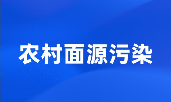 农村面源污染