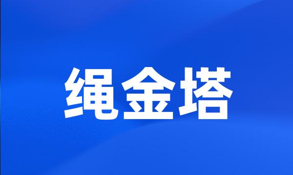 绳金塔