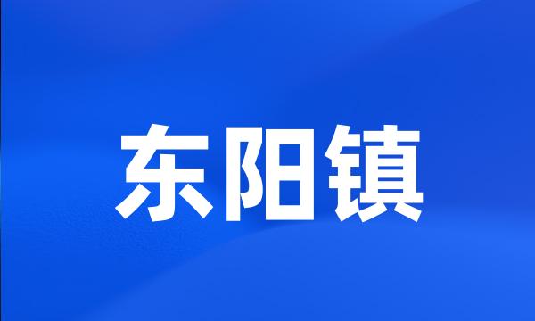 东阳镇