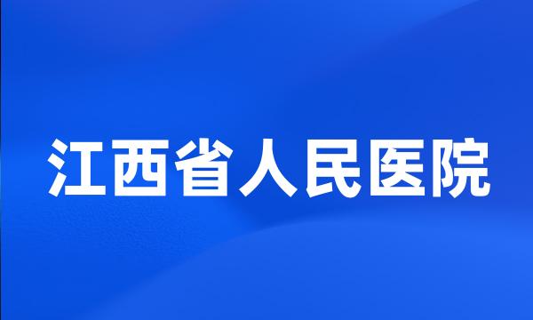 江西省人民医院