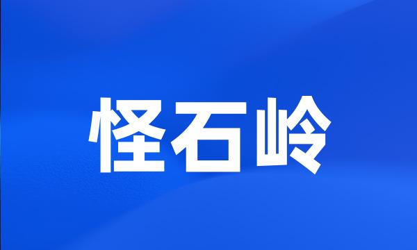 怪石岭