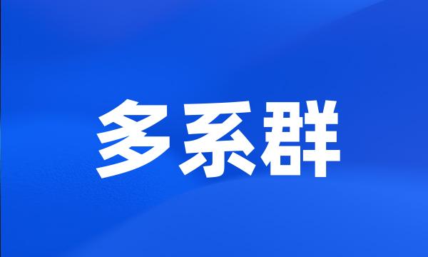 多系群