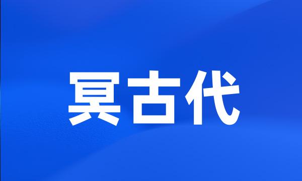 冥古代