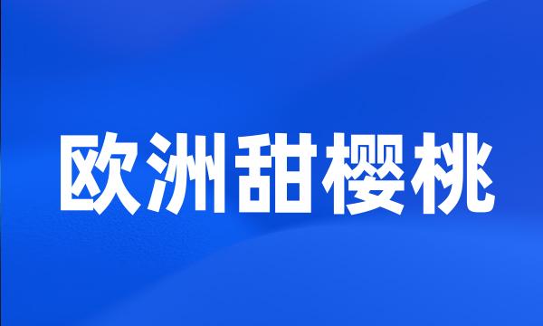 欧洲甜樱桃