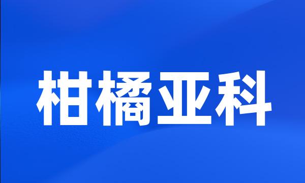 柑橘亚科