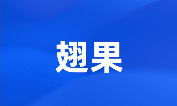 翅果