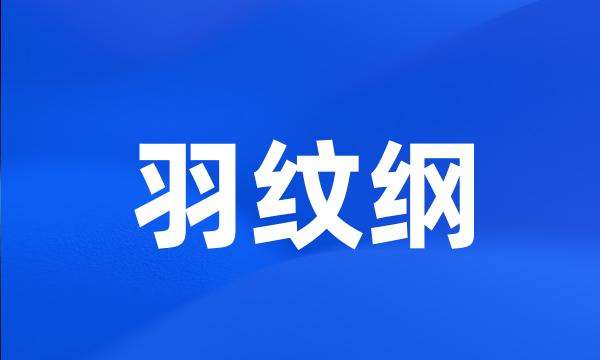 羽纹纲