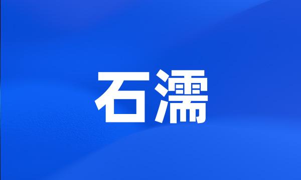 石濡