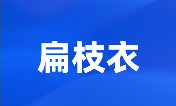 扁枝衣