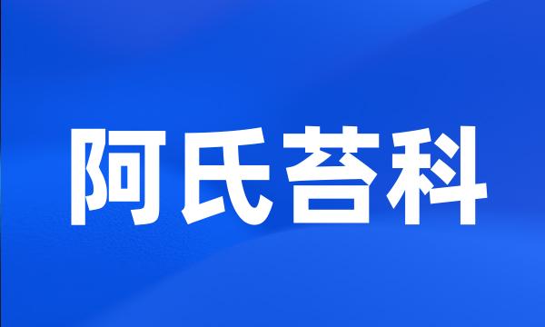 阿氏苔科