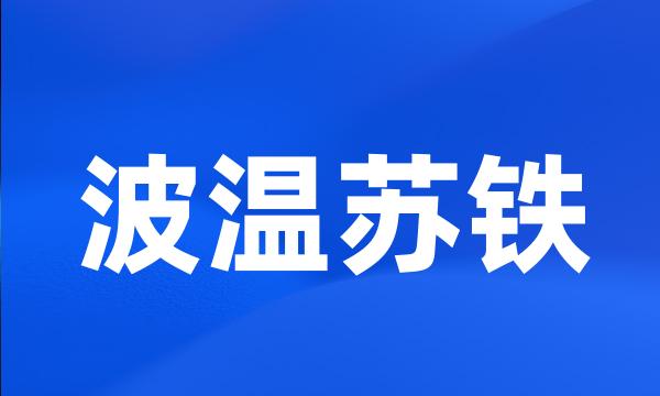 波温苏铁