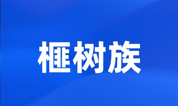 榧树族