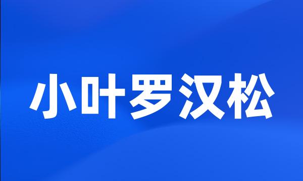 小叶罗汉松