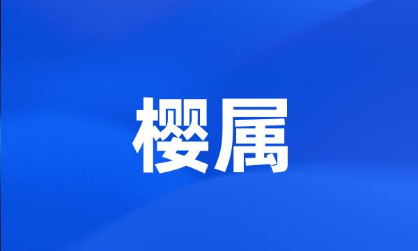 樱属