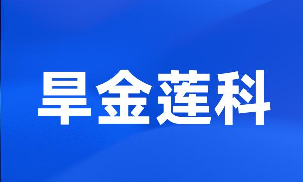 旱金莲科