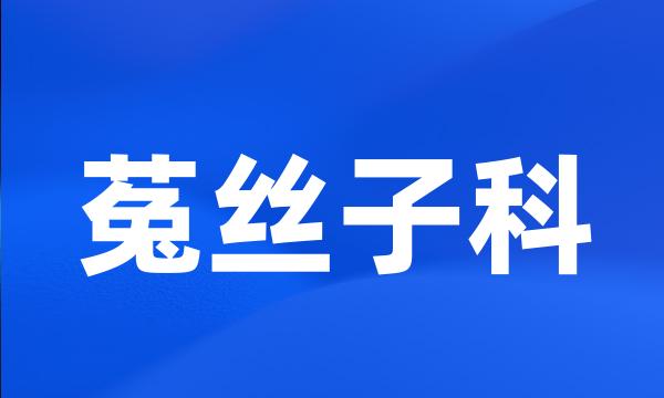 菟丝子科