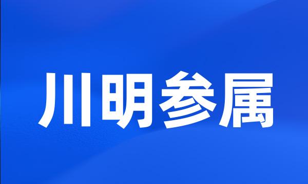 川明参属