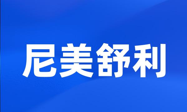 尼美舒利