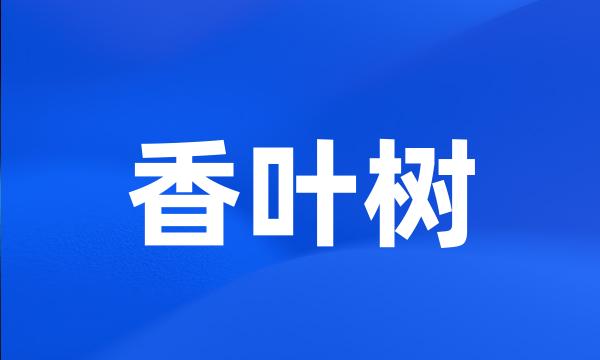 香叶树