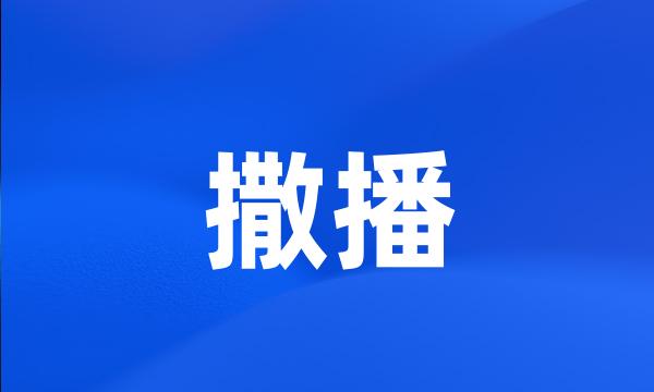 撒播