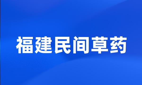 福建民间草药