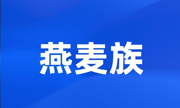 燕麦族