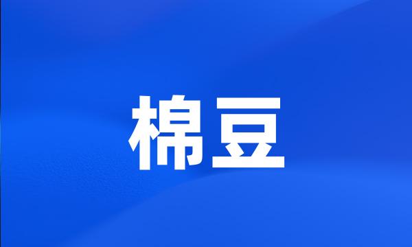 棉豆