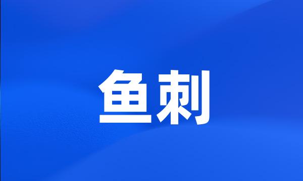 鱼刺