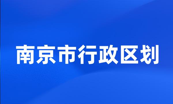 南京市行政区划