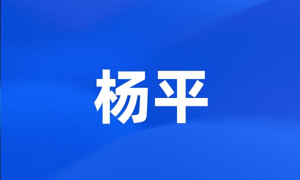 杨平