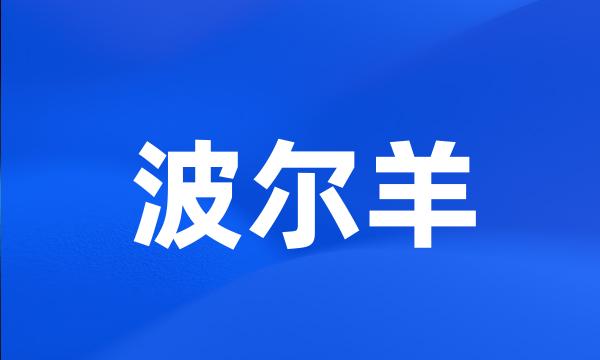 波尔羊